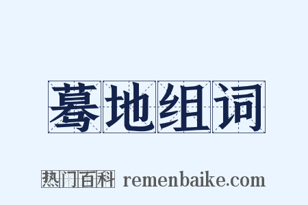 蓦地组词是什么意思的图片